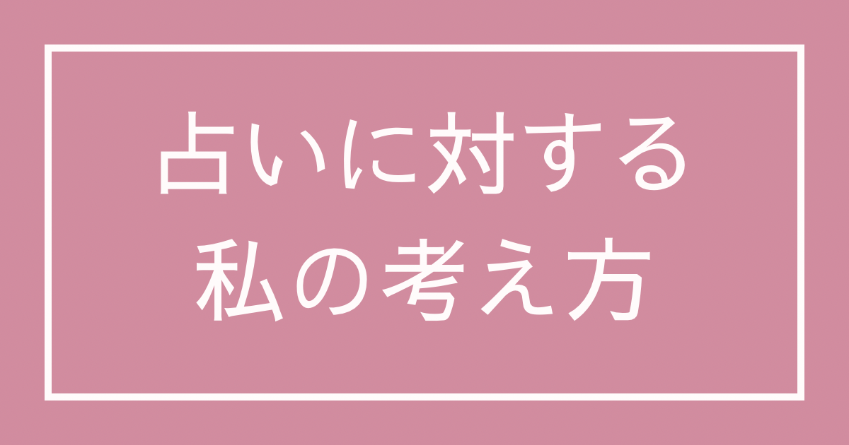 占いに対する私の考え方【占い師として占いとどう向き合うか】